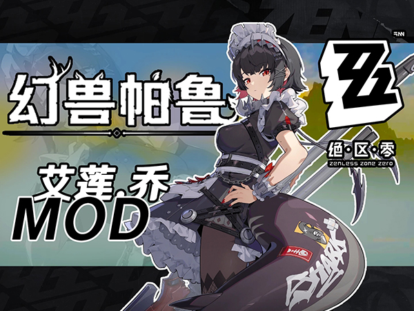 《幻獸帕魯》扮演絕區(qū)零艾蓮MOD