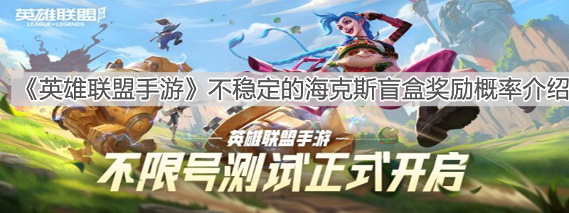 《英雄聯盟手游》不穩定的海克斯盲盒獎勵概率介紹