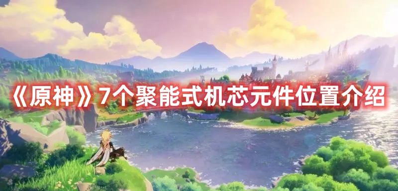 《原神》7個聚能式機芯元件位置介紹