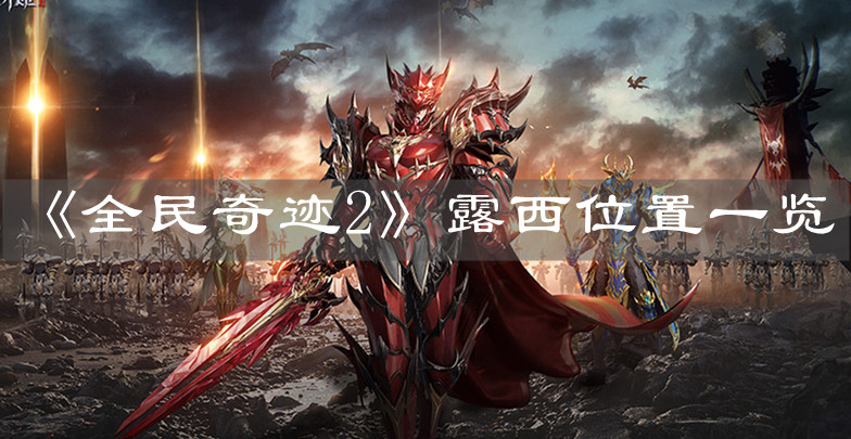 《全民奇跡2》露西位置一覽