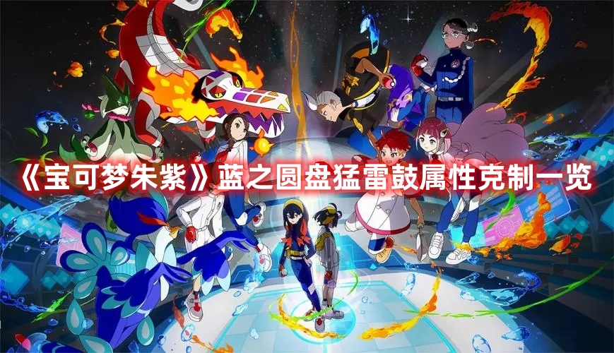 《寶可夢朱紫》藍之圓盤猛雷鼓屬性克制一覽