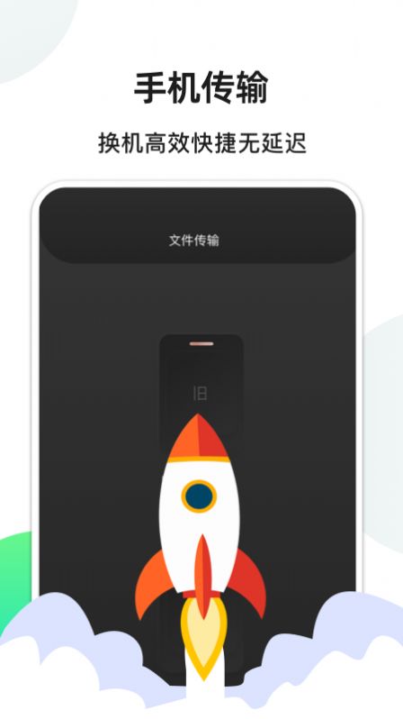 手機(jī)換機(jī)精靈