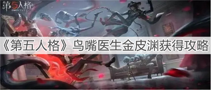 《第五人格》鳥(niǎo)嘴醫(yī)生金皮淵獲得攻略