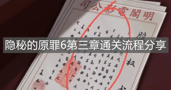 《隱秘的原罪6》第三章通關(guān)流程分享