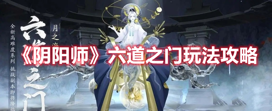 《陰陽師》六道之門玩法攻略