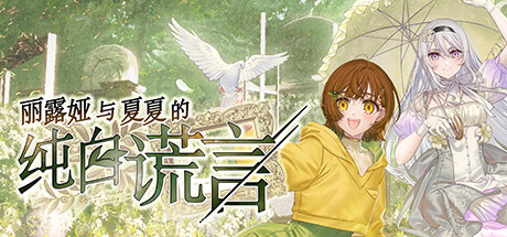 麗露婭與夏夏的純白謊言