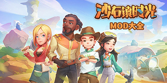 沙石鎮時光MOD大全