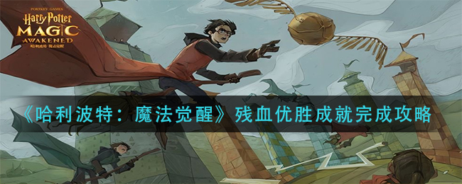 《哈利波特：魔法覺醒》殘血優(yōu)勝成就達(dá)成方法