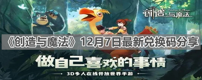 《創(chuàng)造與魔法》12月7日最新兌換碼分享