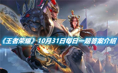 《王者榮耀》10月31日每日一題答案介紹