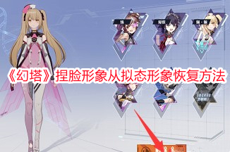 《幻塔》捏脸形象从拟态形象恢复方法