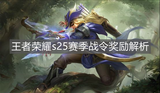 《王者榮耀》s25賽季戰令獎勵解析