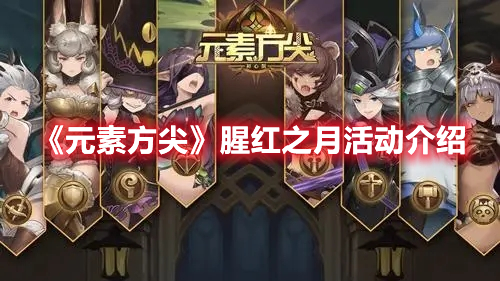 《元素方尖》腥紅之月活動介紹