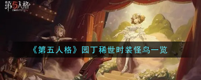 《第五人格》園丁稀世時(shí)裝怪鳥(niǎo)介紹