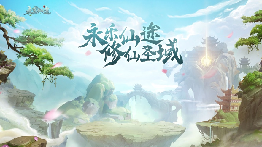 永樂(lè)仙途