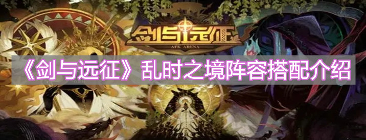《劍與遠(yuǎn)征》亂時(shí)之境陣容搭配介紹