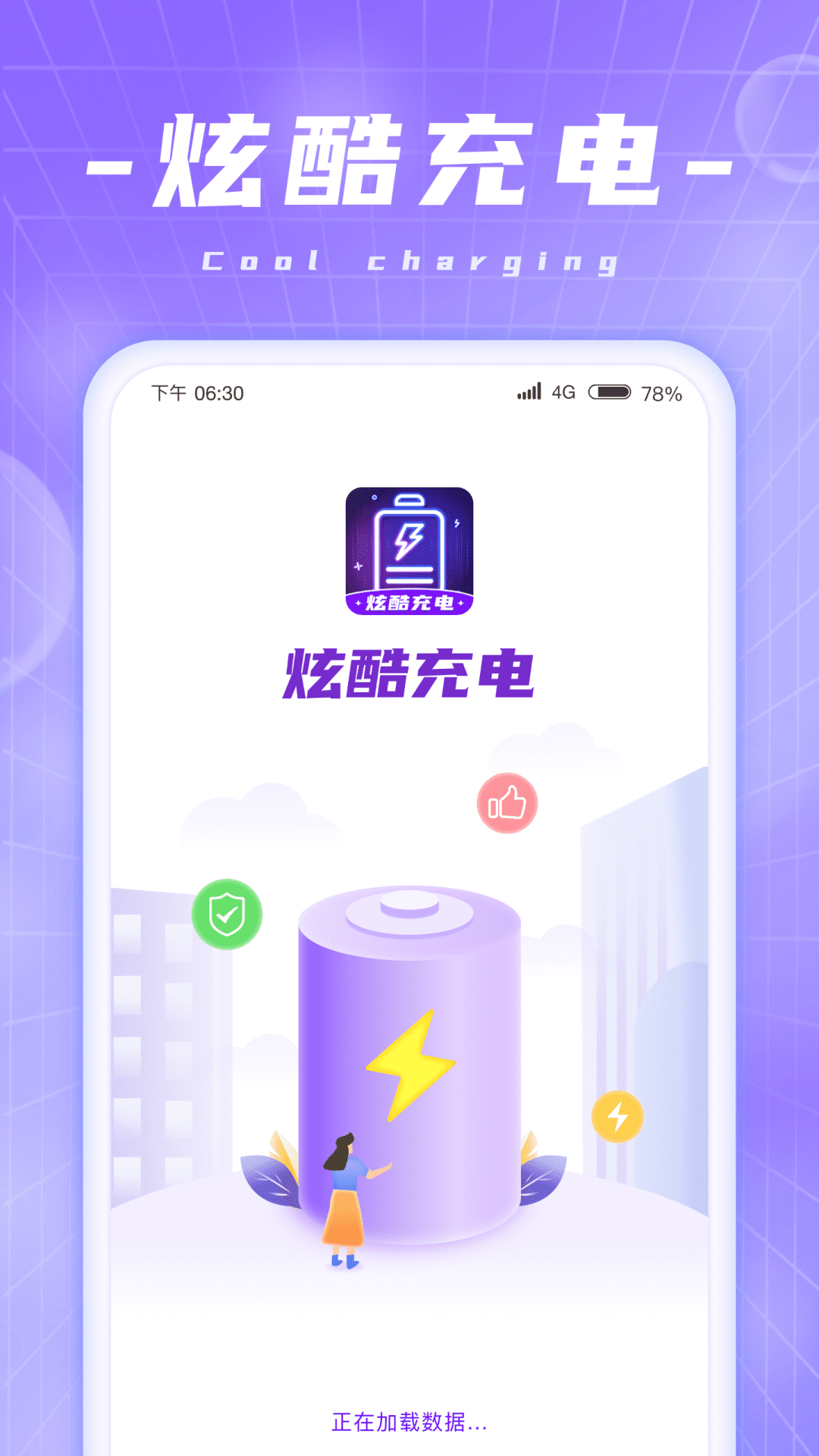 炫酷充電