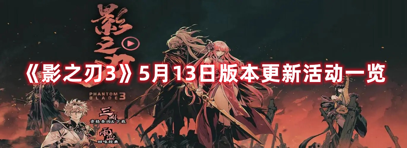 《影之刃3》5月13日版本更新活動一覽