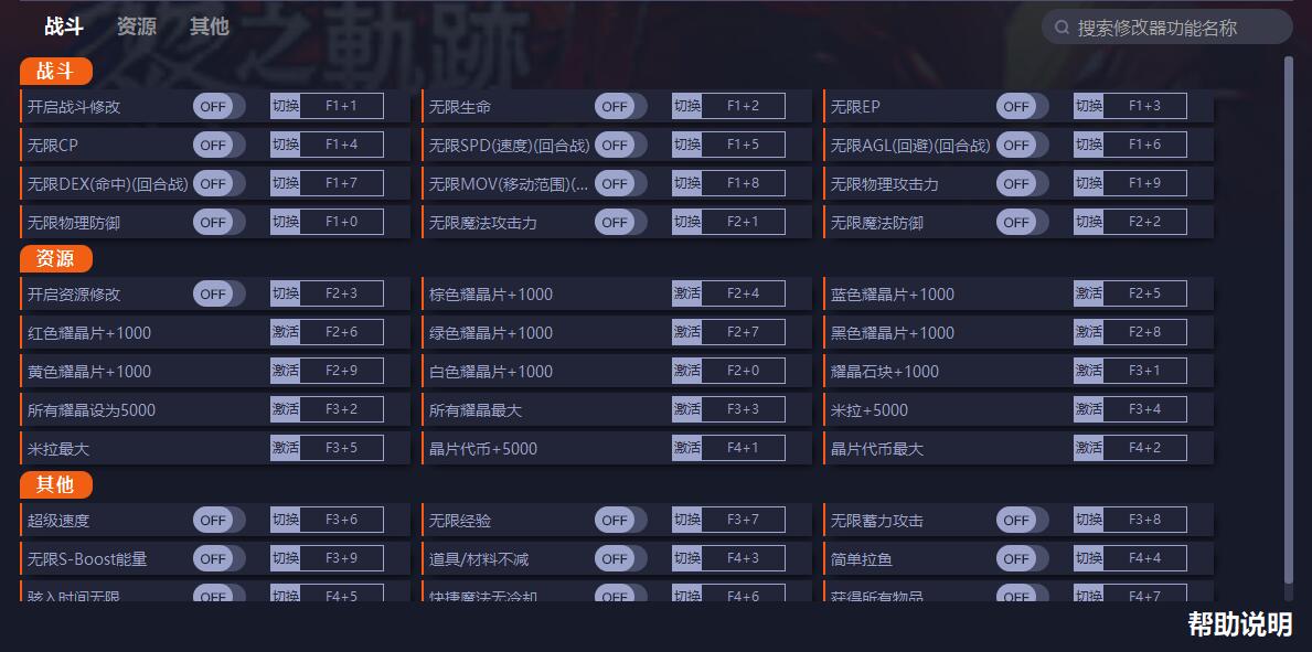 《英雄傳說：黎之軌跡2》v1.12三十四項(xiàng)修改器一修大師版