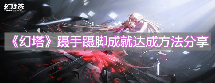 《幻塔》躡手躡腳成就達成方法分享