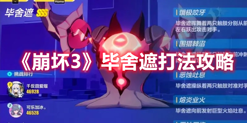 《崩壞3》畢舍遮打法攻略