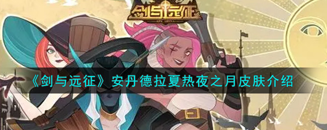 《劍與遠(yuǎn)征》安丹德拉夏日皮膚介紹