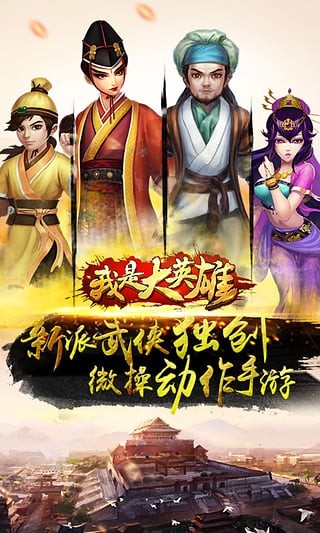 我是大英雄九游版