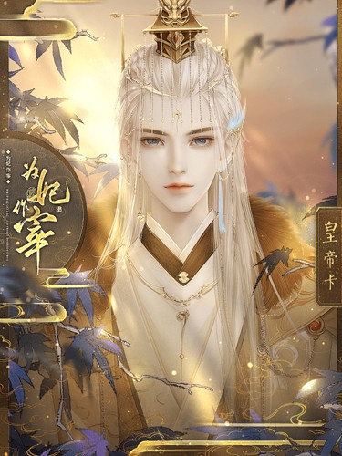 為妃作宰破解版