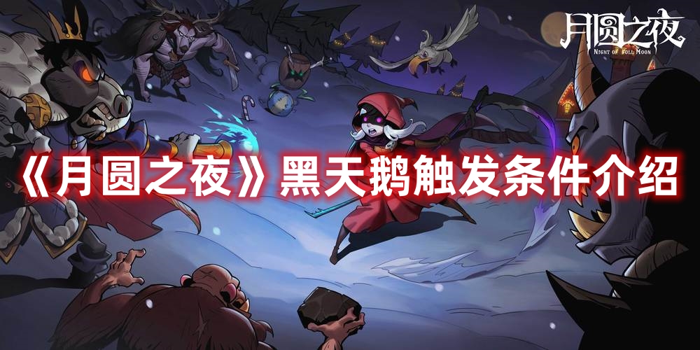 《月圓之夜》黑天鵝觸發(fā)條件介紹