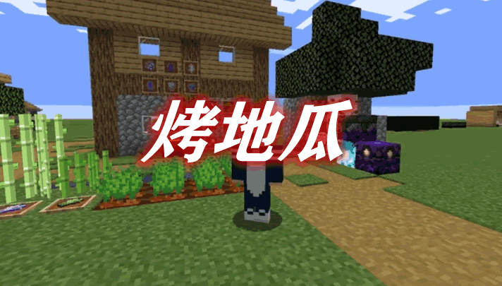 《我的世界》烤地瓜SweetPotatoMod