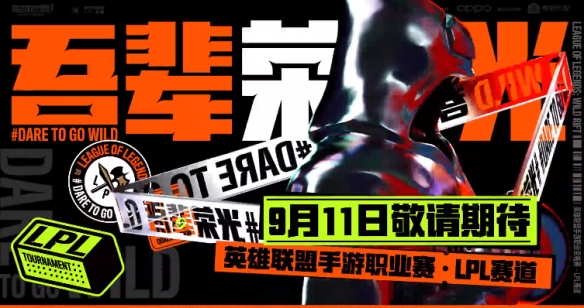 《英雄聯(lián)盟手游》國服正式上線時間介紹