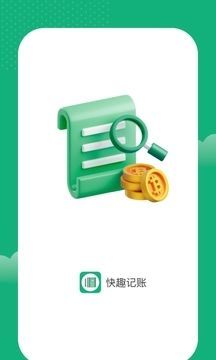 快趣記賬