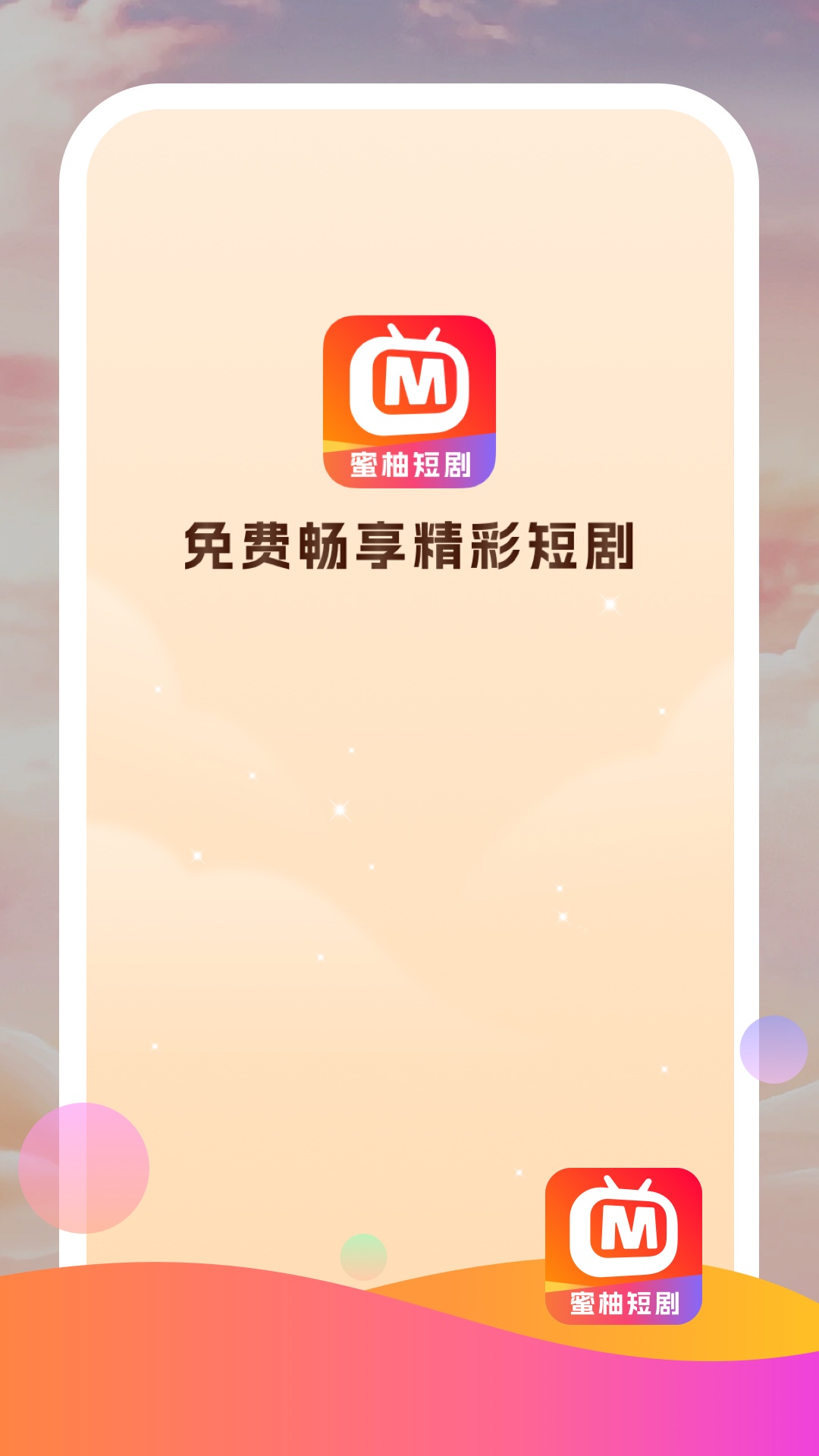 蜜柚短劇