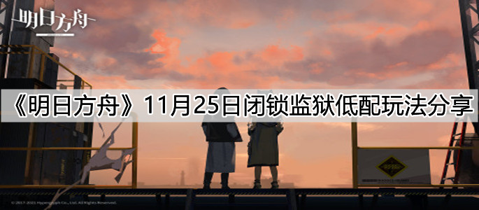 《明日方舟》11月25日閉鎖監(jiān)獄低配玩法分享