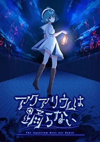 水族館不會跳舞