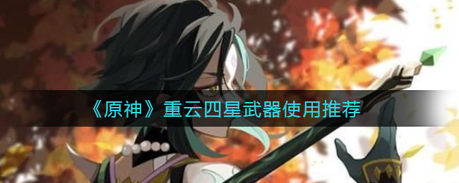 《原神》重云四星武器使用方法