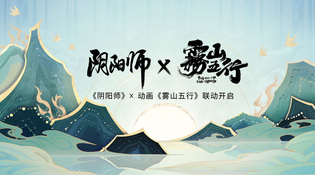 《陰陽師》霧山五行聯(lián)動時間介紹