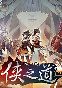 俠之道正式版