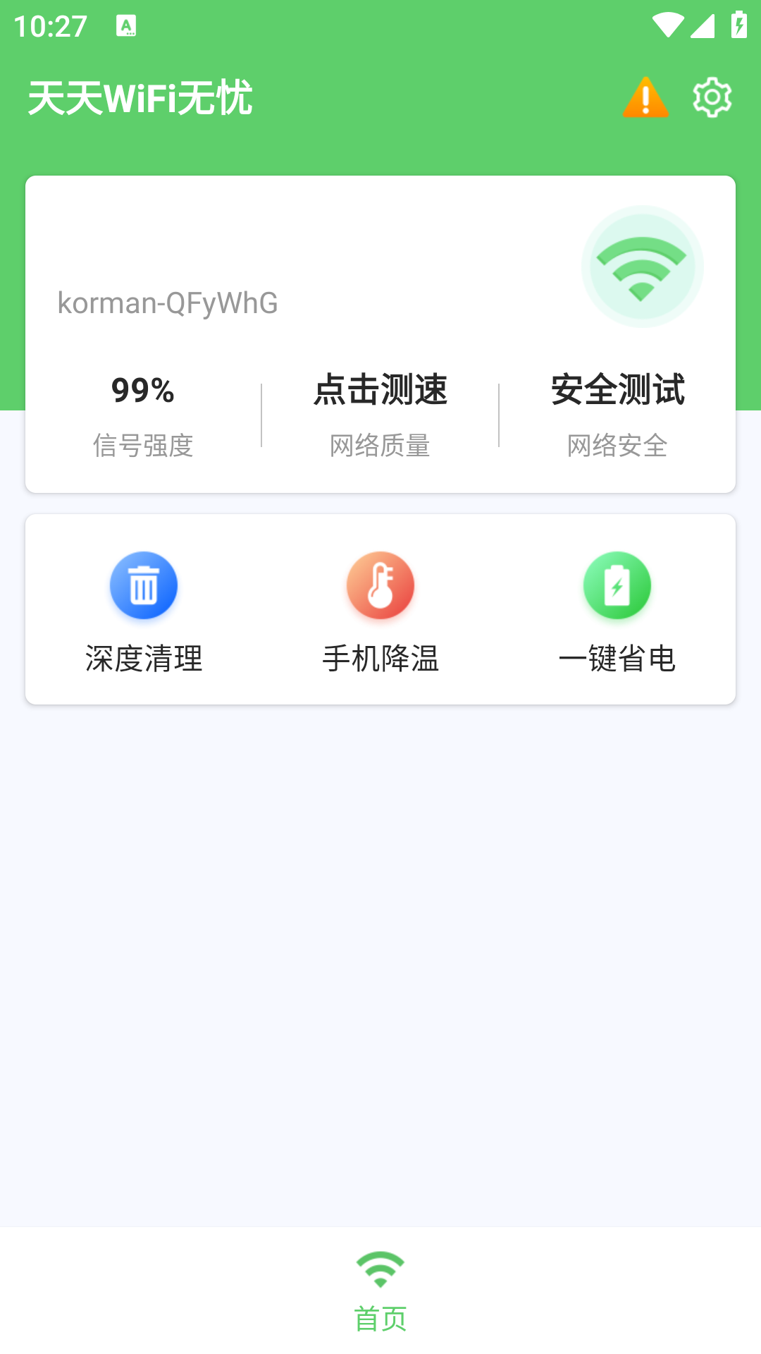 天天WiFi無憂