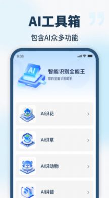 智能識別全能王