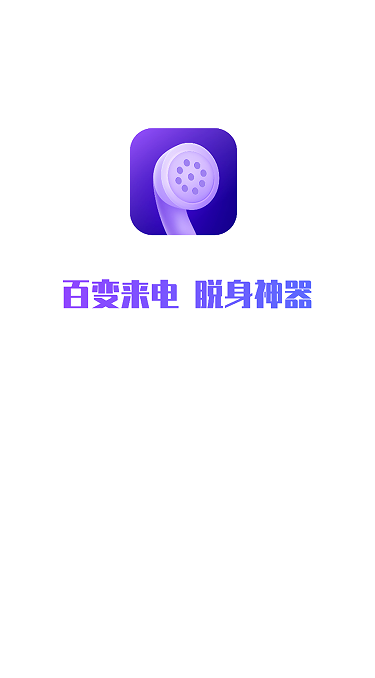 和氣百變來電