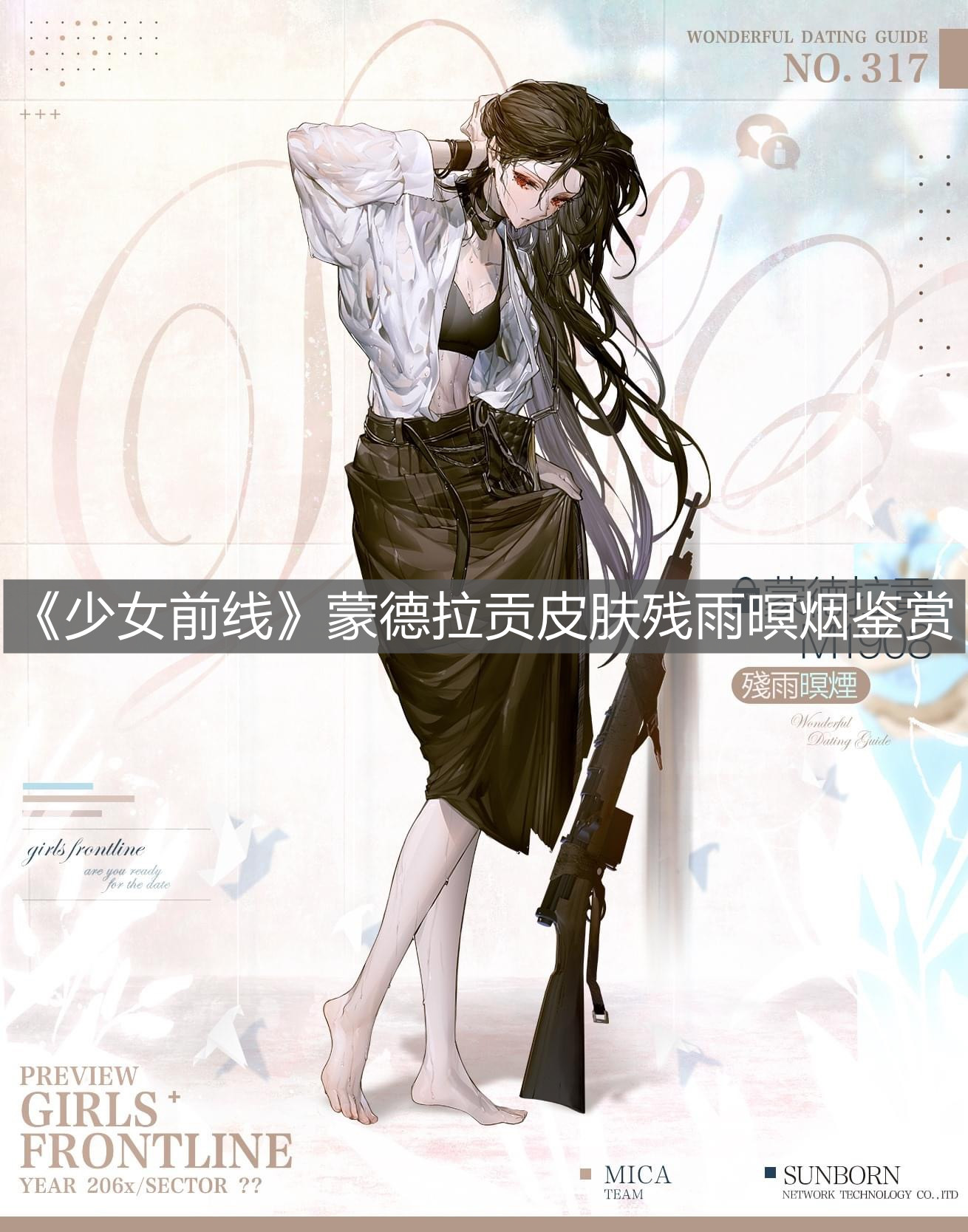 《少女前線》蒙德拉貢皮膚殘雨暝煙鑒賞