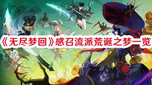 《無盡夢(mèng)回》感召流派荒誕之夢(mèng)一覽