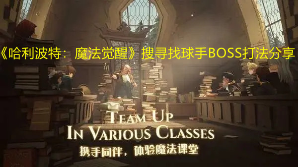 《哈利波特：魔法覺醒》搜尋找球手BOSS打法分享