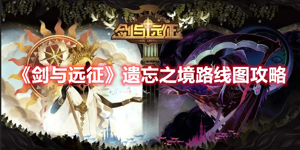 《劍與遠(yuǎn)征》遺忘之境路線圖攻略