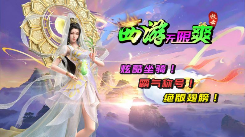 牧云西游無(wú)限爽