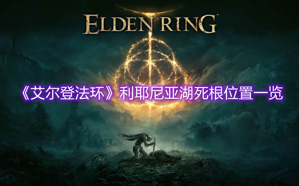 《艾爾登法環》利耶尼亞湖死根位置一覽