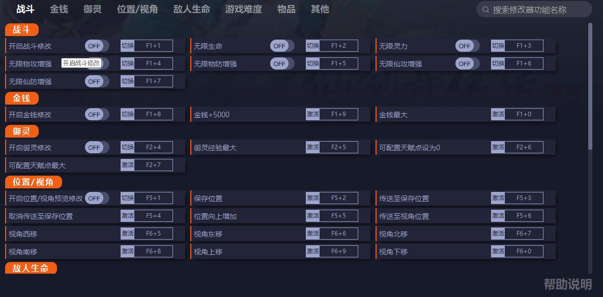 《仙劍奇?zhèn)b傳7》v1.0.6四十八項(xiàng)修改器