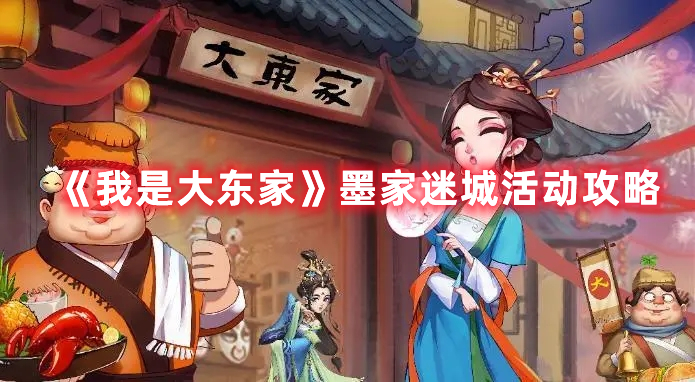 《我是大東家》墨家迷城活動(dòng)攻略