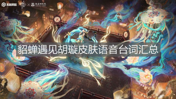 《王者榮耀》貂蟬遇見胡璇皮膚語音臺詞匯總